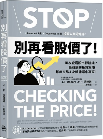 【讀書共和國】別再看股價了！：每次查看股市都賠錢？最簡單的投資策略，每年交易4次就能選中贏家！