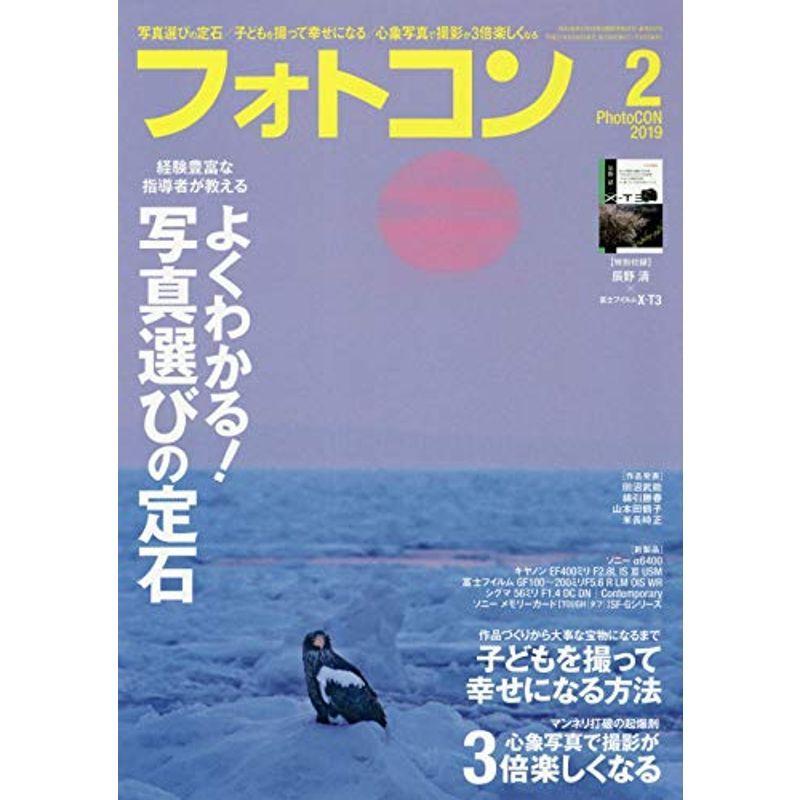 フォトコン 2019年 02 月号 雑誌