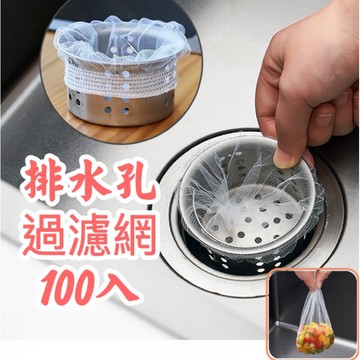 【台灣現貨】排水孔濾網 100入 過濾網 廚房濾網 水槽濾網 水槽過濾網 排水口濾網 濾網 菜渣過濾網 廚餘 洗碗槽濾網