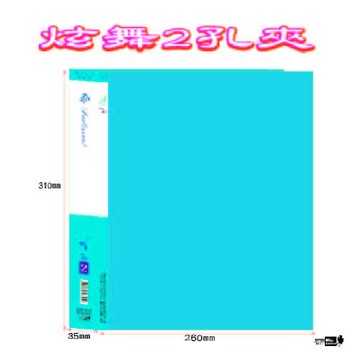 【檔案家】炫舞A4-2孔圓型夾-藍 OM-A002A10C