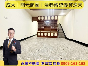 永慶宗霖│成大｜開元商圈│活巷傳統優質透天｜台南市北區開元路