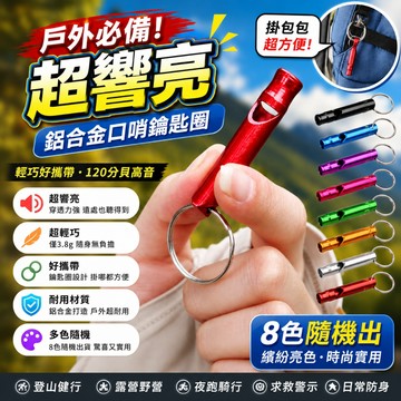 💥台灣現貨💥120分貝高音求生口哨 鋁合金鑰匙圈口哨 防狼哨 求救哨 露營登山 野外求生 隨身迷你口哨