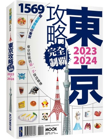 東京攻略完全制霸2023~2024【二手書_良好】TAAZE讀冊生活