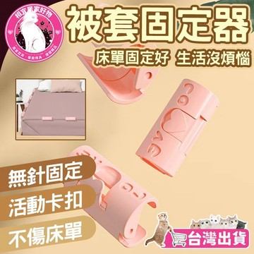 🔥防脫神器 安全無針🔥床單固定器 被子固定器 床套夾 無針固定器 棉被被套固定夾 被罩扣 固定器 被角固定器 隱形固定器