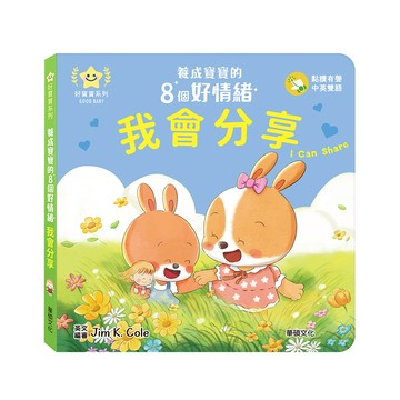 我會分享︱養成寶寶的8個好情緒