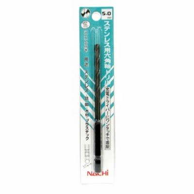 【メール便可】不二越 ナチ ステンレス用六角軸ドリル 5.0mm