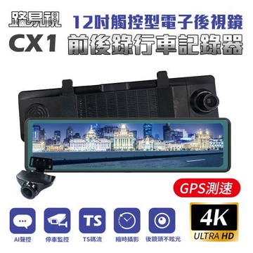 [路易視] CX1 4K GPS測速 電子後視鏡 行車記錄器