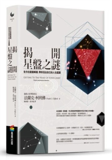 揭開星盤之謎：全方位星盤解讀，帶你活出自己的人生藍圖[二手書_良好]