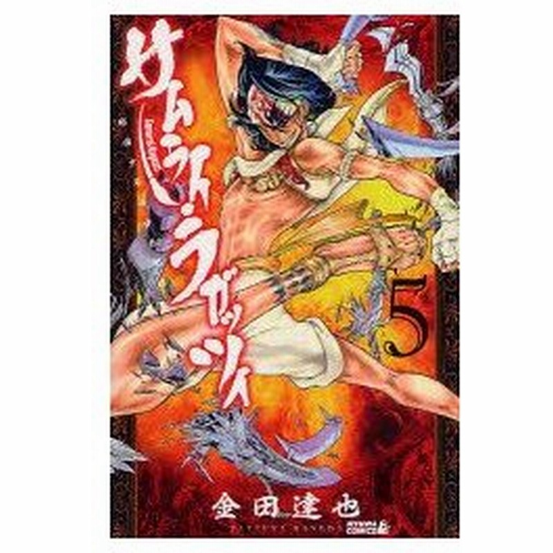 新品本 サムライ ラガッツィ 戦国少年西方見聞録 5 金田達也 著 通販 Lineポイント最大0 5 Get Lineショッピング