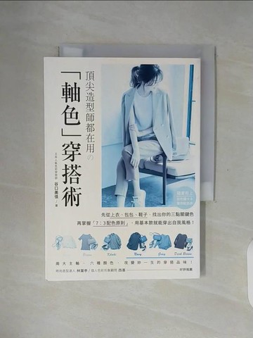 【書寶二手書T6／美容_WFZ】頂尖造型師都在用?「軸色」穿搭術_谷口美佳,  張郁萱