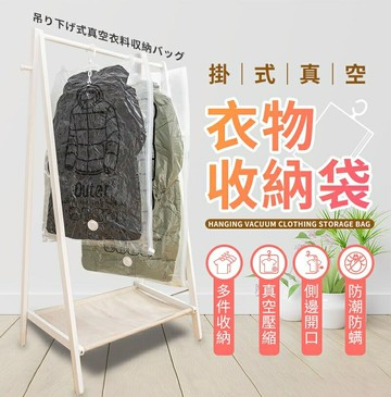 【台灣現貨】 掛式衣物壓縮收納袋 真空壓縮袋 衣物收納袋 防潮防塵 可掛式 多件收納 懸掛式 抽氣袋 抽氣真空袋 衣架壓縮袋