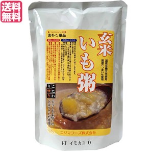 お粥 玄米粥 いも粥 コジマフーズ 玄米いも粥 200g 送料無料