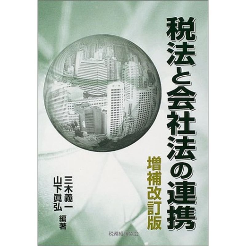 税法と会社法の連携