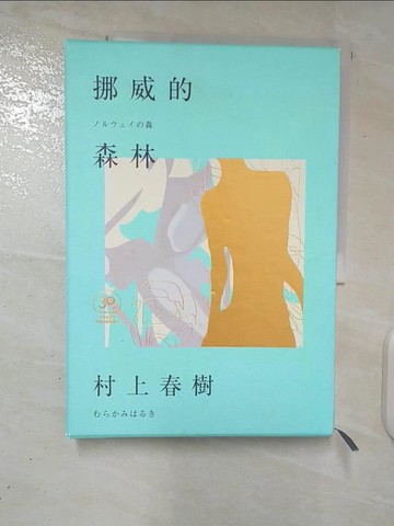【書寶二手書T6／翻譯小說_EZS】挪威的森林_村上春樹,  賴明珠
