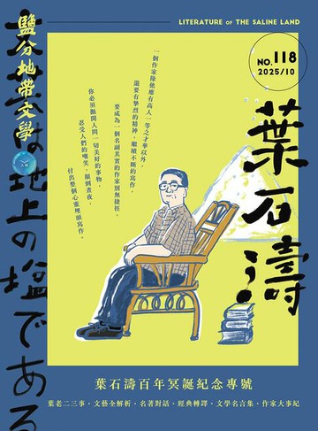 【電子書】鹽分地帶文學 10月號/2025 第118期