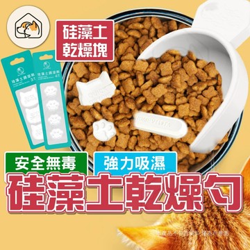 【保鮮👍超強吸濕】珪藻土乾燥條 硅藻土飼料勺 食物乾燥劑 乾燥塊 硅藻土吸濕條  保鮮乾燥條 乾硅藻土條 乾燥保鮮劑