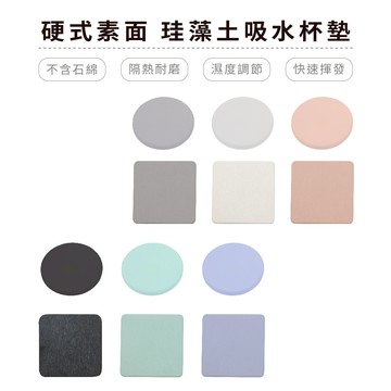 素色系列 方圓 硬式珪藻土杯墊 10x10x0.9cm SGS無石棉防潮 硅藻土 防滑墊 吸水墊 隔熱墊【5ip8】