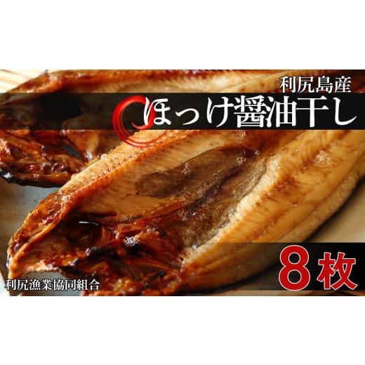 ふるさと納税 北海道 利尻富士町 利尻島産開きほっけ醤油干し8枚＜利尻漁業協同組合＞