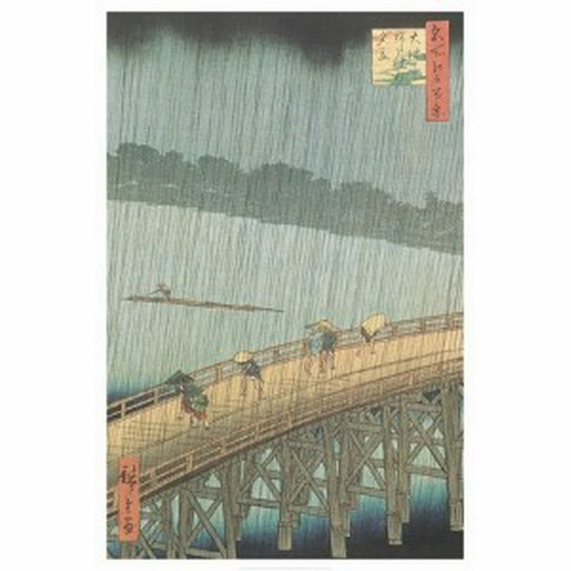 歌川広重 名所江戸百景 大はしあたけの夕立 ポスター フレーム付 通販 Lineポイント最大1 0 Get Lineショッピング