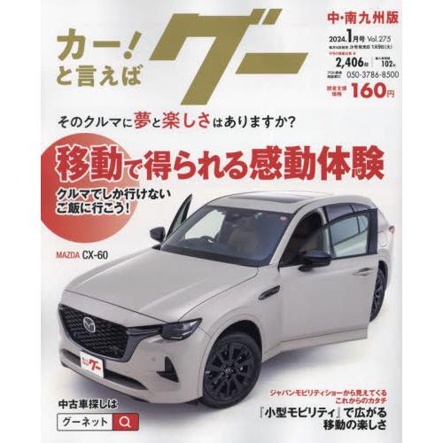 グー中・南九州版　２０２４年１月号