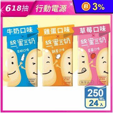 【統一】蜜豆奶250ml 雞蛋蜜豆奶 草莓蜜豆奶 牛奶蜜豆奶 24瓶/箱 箱購