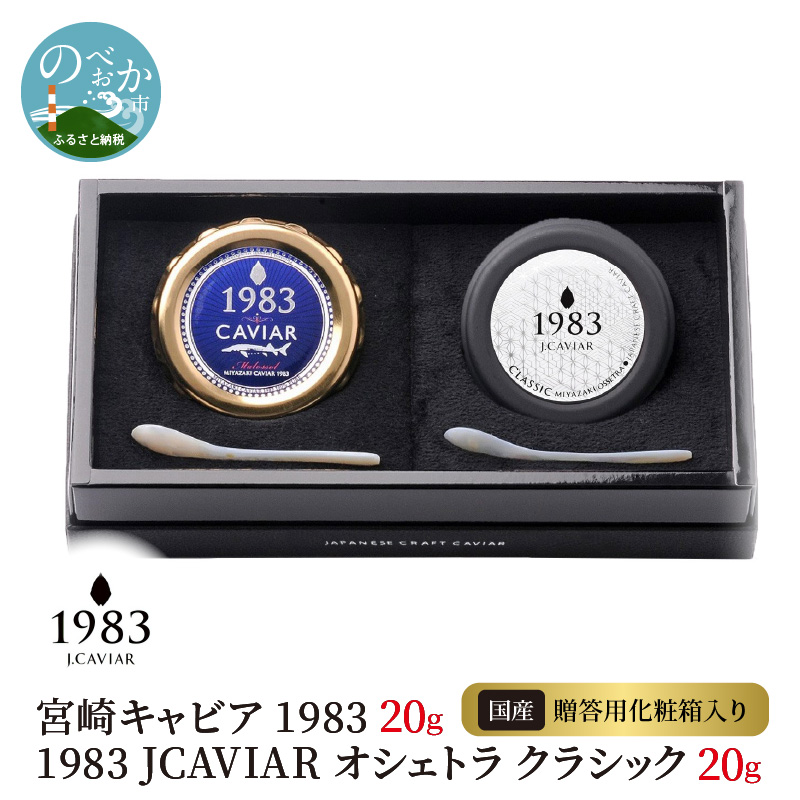 宮崎キャビア 1983 20g  1983 JCAVIAR オシェトラ クラシック 20g 贈答用化粧箱入り 国産　N027-ZF022