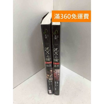 【雷根360免運】【送贈品】沉月之鑰 共兩冊 #八成新【PYF13】