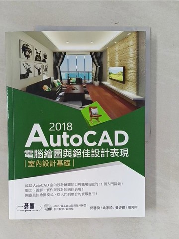 【書寶二手書T3／大學資訊_Y9F】AutoCAD 2018電腦繪圖與絕佳設計表現：室內設計基礎(附620分鐘基礎影音教學／範例檔)_邱聰倚, 姚家琦, 黃婷琪, 周芳吟