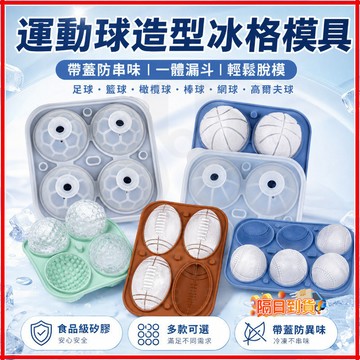 隔日達【世界盃同款】矽膠冰塊模具 創意DIY矽膠模具 矽膠模具 易脫模冰球模具 冰塊模具 高爾夫球 矽膠冰格 球形製冰器
