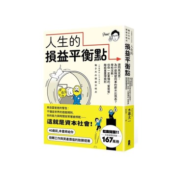 人生的損益平衡點：請問馬克思，為什麼隔壁同事的薪水比我高？學校沒教，但你一定要懂