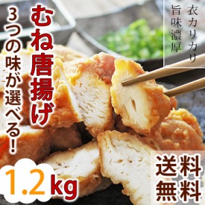  唐揚げ むね 国産 バイキング 1.2kg 選べる味 惣菜 おつまみ おかず ボリューム 肉 生 チルド パーティー