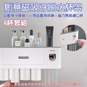 攝彩@創意磁吸牙刷水杯架 4杯套組 情侶牙刷杯架 磁吸式無痕置物架 浴室收納架 牙刷架 漱口杯架 多功能牙刷收納置物架【全壘打★APP下單 跨店最高20%點數回饋!!】