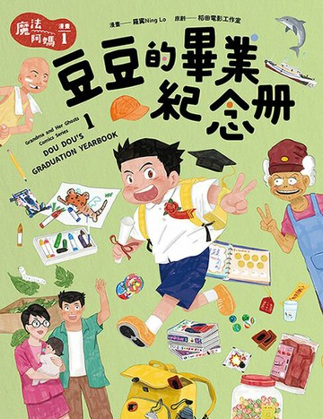 【電子書】魔法阿媽漫畫 1