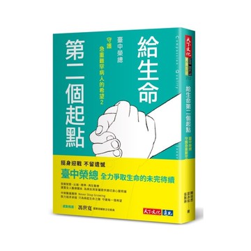 給生命第二個起點：臺中榮總守護急重難罕病人的希望(2)