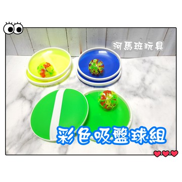 河馬班玩具-可愛/彩色卡通吸盤球組