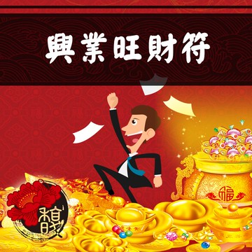 符咒 符令 符文 符纸 符法 符籙 符號 權威 財富管理 創業 老闆 CEO 總裁增加財運【興業旺財符】馥瑰馨盛NS0029