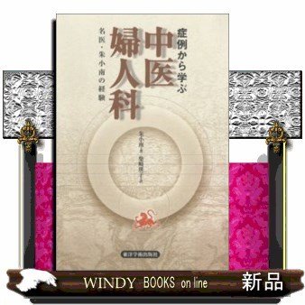 症例から学ぶ中医婦人科名医・朱小南の経験