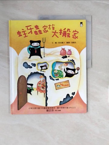 【書寶二手書T8／少年童書_ZQ6】蛀牙蟲家族大搬家_西本靖子