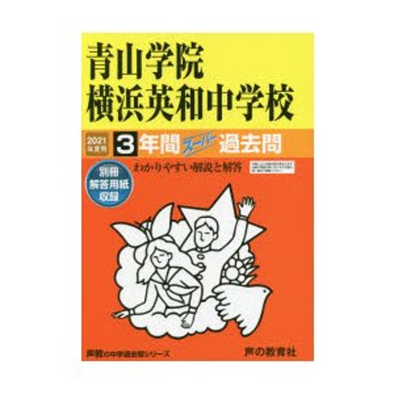 青山学院中等部 2023年度用 10年間スーパー過去問