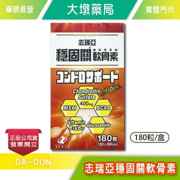 日本 志瑞亞 穩固關軟骨素 180粒/盒 台灣公司貨》大墩藥局