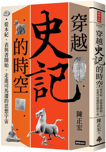 穿越《史記》的時空：從本紀、表與書開始，走進司馬遷的思想宇宙