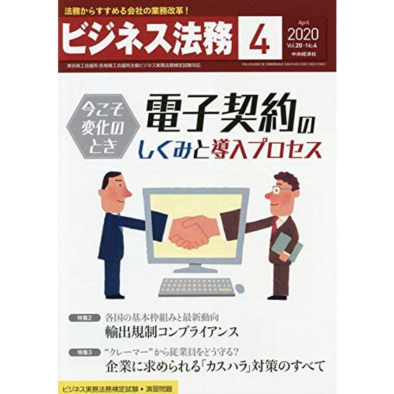 ビジネス法務 2020年 04 月号 雑誌