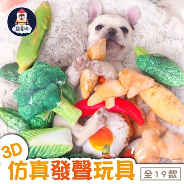 【寵星球】寵物仿真發聲玩具(帆布面料/毛絨面料) 狗狗玩具 狗玩具 耐咬 寵物玩具 發聲玩具 互動玩具