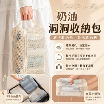 奶油洞洞收納包【酪旅子】旅行收納包 內褲包 盥洗包 化妝包 多功能收納包 口紅收納包 外出收納包【1731】
