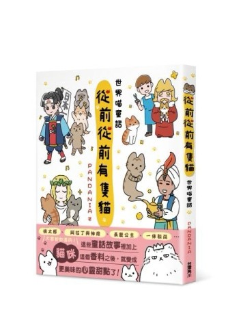 從前從前有隻貓  世界喵童話[二手書_良好]