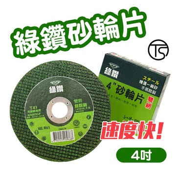 綠鑽 4吋雙網砂輪片 【盒裝】TS安全認證 107*1.2*16mm 白鐵黑鐵切割 WA60SB2F