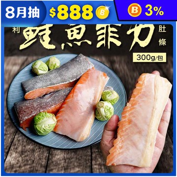【築地一番鮮】厚切寬版鮭魚肚條300g 鮭魚腹 鮭魚肉 鮭魚排 鮭魚肚 鮭魚菲力
