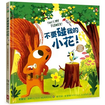 野人-不要碰我的小花! 森林動物的季節故事書 2: 春天來了