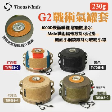 【Thous Winds】230G G2戰術氣罐套 TW7068 黑/卡其/橄欖綠/紅白藍 1000D 露營 悠遊戶外｜APP賺10%點數回饋
