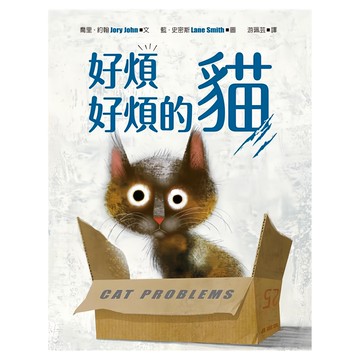 水滴文化 好煩好煩系列套書  好煩好煩的貓+好煩好煩的長頸鹿